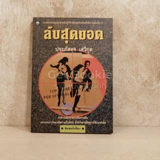 ขายหนังสือ ลับสุดยอด