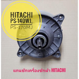 แกนซักเครื่องซักผ้า ฮิตาชิ Hitachi PS-140WJ ,PS-170MJ กระปุกเหล็ก ฮิตาชิ แกนเฟือง 11ฟัน เกรดA แข็งแรง ทนทาน