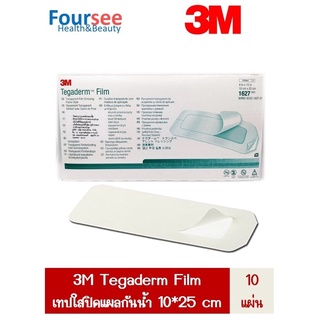 3M Tegaderm Film  4in*10in (10cm*25cm) [1627] แผ่นเทปใสปิดแผลกันน้ำ 20 แผ่น