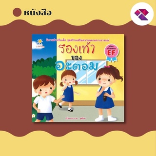 หนังสืออะตอม นิทานภาพ รองเท้าของอะตอม I นิทานสำหรับเด็ก ชุดสร้างเสริมความฉลาดทางด้านอารมณ์