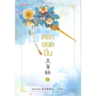 หยกยอดปิ่น เล่ม 1 ซู่อีหนิงเซียง