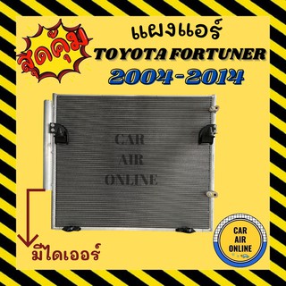 แผงร้อน แผงแอร์ TOYOTA FORTUNER 2004 - 2014 ดีเซล มีไดเออร์ รุ่นฟิน 5 มิลระบายดีกว่า ตรงรุ่น ฟอร์จูนเนอร์ รังผึ้งแอร์