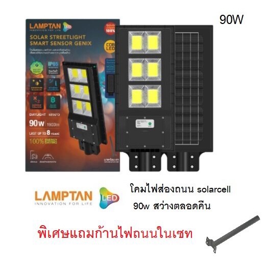 Lamptan โคมไฟถนน โซล่าเซลล์ 90W SOLAR STREETLIGHT SMART SENSOR GENIX แสงขาว สว่างตลอดคืน ไม่ต้องใช้ไฟบ้าน