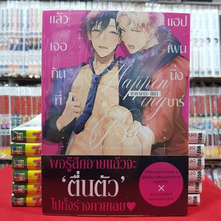 แล้วเจอกันที่แฮปเพนนิ่งบาร์ การ์ตูนวาย หนังสือการ์ตูนวาย มือหนึ่ง