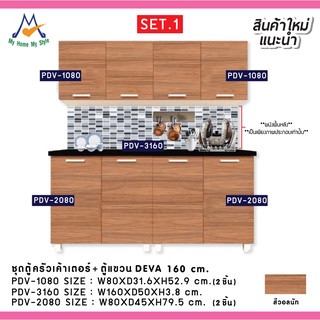 โปรโมชั่น Big Sale  ชุดตู้ครัวเค้าเตอร์ครัว+ตู้แขวน DEVA 160 cm. SET.1 / PRELUDE (โปรดสอบถามค่าบริการก่อนนะคะ)