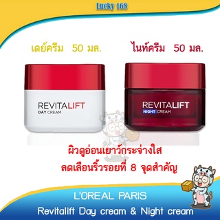 ✨ LOREAL PARIS ✨ Revitalift Day &amp; Night cream ลอรีอัล ปารีส รีไวทัลลิฟท์ ครีม ลดริ้วรอย  เดย์ 50ml + ไนท์ 50ml