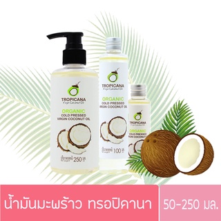 น้ำมันมะพร้าว ทรอปิคานา ขนาด 50-250 มล. tropicana coconut oil 50-250 ml.