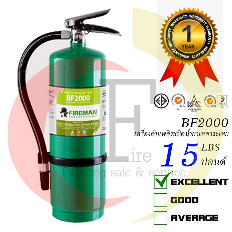 เครื่องดับเพลิง ชนิดน้ำยาเหลวระเหย BF 2000 ขนาด 15 ปอนด์ ยี่ห้อ Fireman