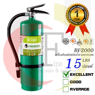 เครื่องดับเพลิง ชนิดน้ำยาเหลวระเหย BF 2000 ขนาด 15 ปอนด์ ยี่ห้อ Fireman