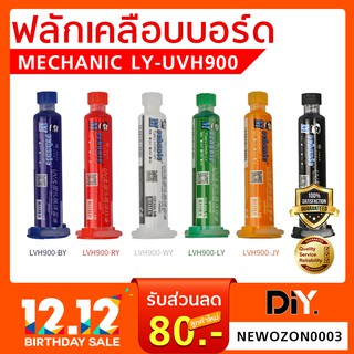 ฟลั๊กเคลือบบอร์ด MECHANIC : LY-UVH900 ขนาด 10 CC.