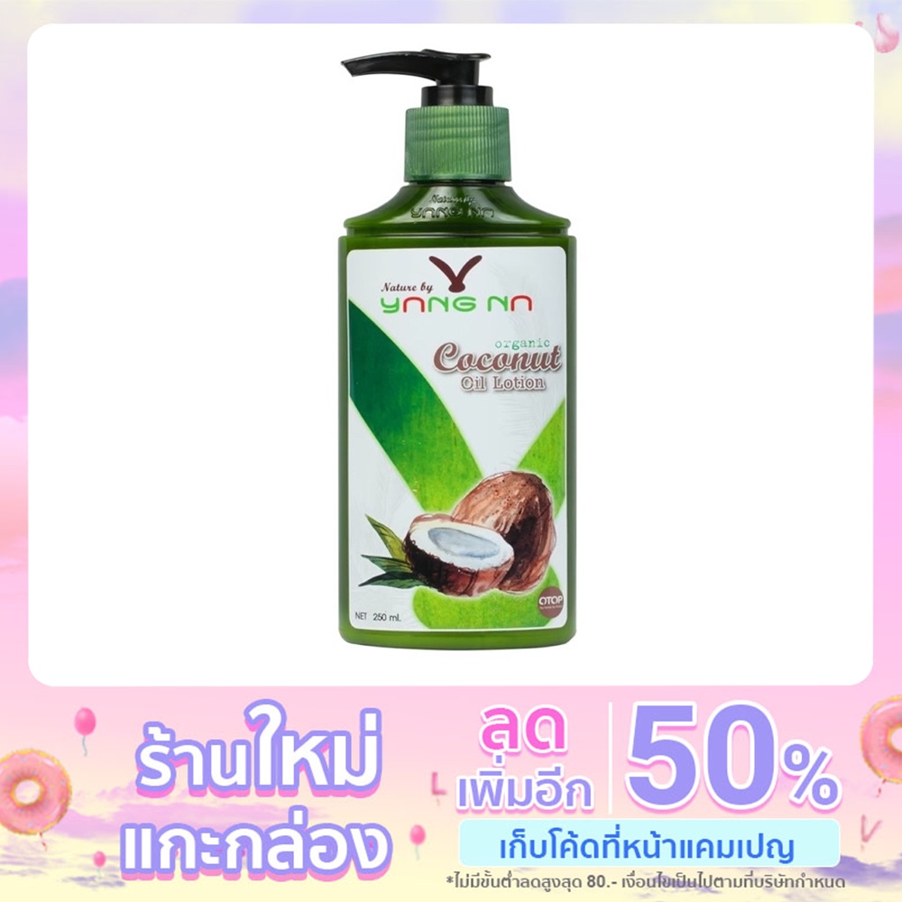 Nature by YANGNA โลชั่นมะพร้าวแก้ขาลาย ลดรอยดำ ผดผื่นคัน อักเสบ ผิวแห้ง แพ้ง่าย