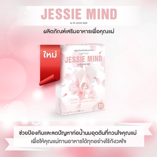 [ ส่งฟรี!! ]  JESSIE MIND  เจสซี่ มายด์ สมุนไพร แก้ปัญหา และ ป้องกันท่อน้ำนมอุดตัน