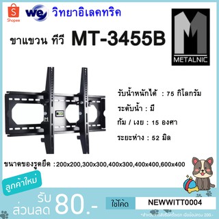 METALNIC ขาแขวนทีวี รุ่น MT-3455B แบบติดผนังปรับก้มเงย