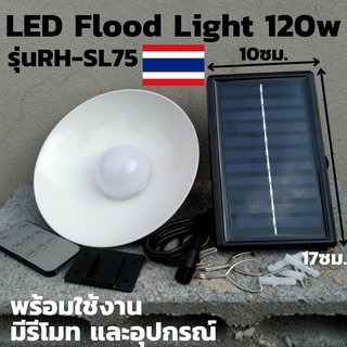 ไฟวินเทจ SOLAR LED cell หลอดไฟ LED โซล่าร์เซลล์ รุ่น RH-SL75 120W มีอุปกรณ์ครบครันพร้อมใช้งาน มีประกันสินค้า 1 เดือนเต็ม