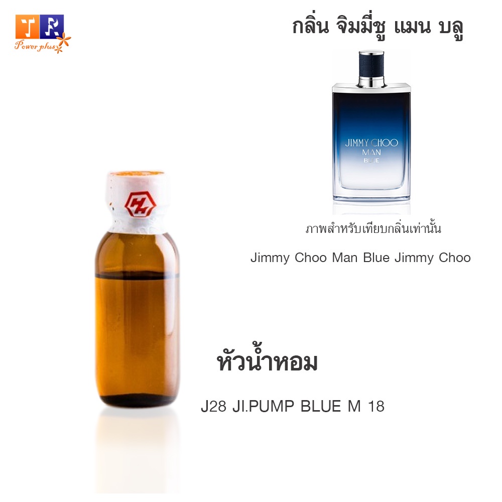 หัวน้ำหอม J28 : JI.PUMP BLUE M 18 (เทียบกลิ่น เกรดพรีเมี่ยม) ปริมาณ 25กรัม
