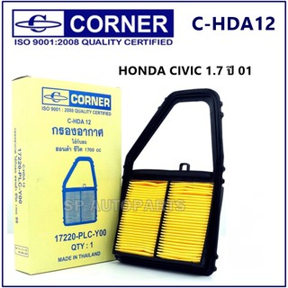 CORNER กรองอากาศ HONDA CIVIC 1.7 ปี 01 C-HDA12