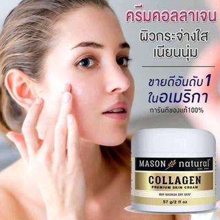 ครีม mason collagen beauty cream 57g.