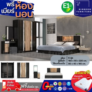 ชุดห้องนอน เตียง 6 ฟุต + ตู้ 160 ซม+แป้ง 80 ซม. พร้อมที่นอนสปริง รุ่น Black modern | บิ๊กบูมเฟอร์นิเจอร์