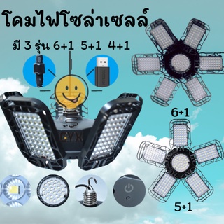 หลอดไฟโรงรถทรงพัดลม ไฟพัดลมโซล่าเซลล์ หลอดไฟLEDทรงใบพัด