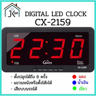 นาฬิกาดิจิตอล รุ่นCX-2159 นาฬิกาปลุกได้ถึง8ครั้ง Cixing ของแท้ นาฬิกาLED มี2สี ราคาถูก