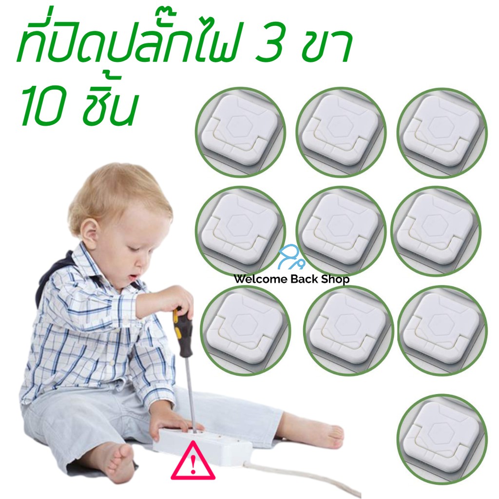 ที่ปิดปลั๊กไฟ 3 ขา 10 ชื้น ที่อุดปลั๊กไฟ 2 ขา กันเด็กแหย่ พลาสติก ABS หนา ที่อุด พร้อมห่วงดึงได้ ปิดได้สนิท