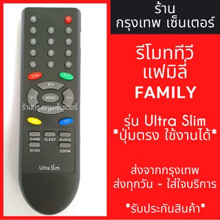 รีโมททีวี แฟมิลี่ Family รุ่นUltra Slim มีพร้อมส่งตลอด ส่งทุกวัน