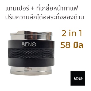 BENO 2 in 1 Distributor and Tamper แทปเปอร์ ที่เกลี่ยและกดกาแฟ ปรับระดับได้ง่ายอิสระทั้ง 2 ฝั่ง แค่หมุนล็อค ขนาด 58 มิล