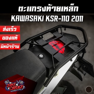 ตะแกรงท้าย แร๊คท้าย ขนของ KAWASAKI KSR-110 2011 AR ตรงรุ่น ตกลK11