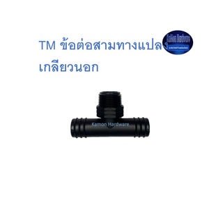 Super Products TM ข้อต่อสามทางแปลง เกลียวนอก Tee male threaded