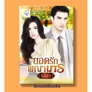 ยอดรักพญามาร โดย รสิสา