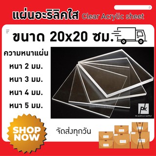 แผ่นอะคริลิคใส ขนาด 20X20 ซม.