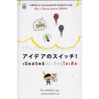 Chulabook|c111|9786165157445|หนังสือ|เปิดสวิตช์ประดิษฐ์ไอเดีย