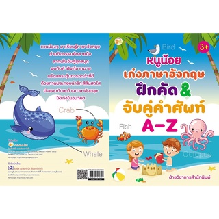 หนังสือ หนูน้อยเก่งภาษาอังกฤษ ฝึกคัด&amp;จับคู่คำศัพท์ A-Z การเรียนรู้ ภาษา ธรุกิจ ทั่วไป [ออลเดย์ เอดูเคชั่น]