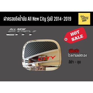 ฝาครอบถังน้ำมัน All New City รุ่นปี 2014-2019