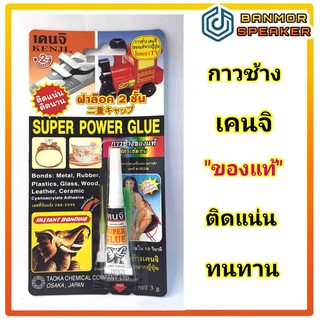 **สินค้าจำหน่ายเป็นโหล**  กาวช้าง เคนจิ ขนาดบรรจุ 3 กรัม แห้งไวใน 10วินาที ติดแน่น ( กาว )