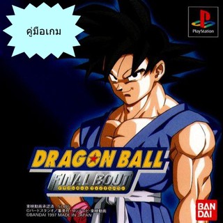 คู่มือเกม DRAGON BALL FINAL BOUT [PS1]