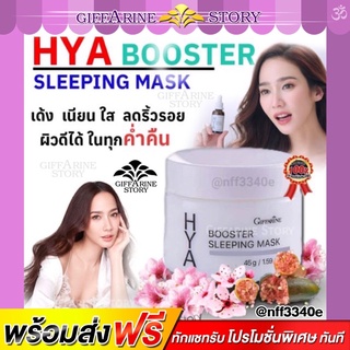 ไฮยาสลิปปิ้งมาสก์​ กิฟฟารีน Hya มาส์หน้าก่อนนอน ไฮยา​​ Giffarine Hya Booster Sleeping Mask นุ่ม เด้ง ลดริ้วรอย