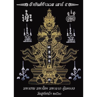 ผ้ายันต์ท้าวเวสสุวรรณ ประทับราหู รุ่น เสาร์5 ปี 2560 วัดสุทัศน์ (ผ้าดำ7x9นิ้ว) มหาเทพ คุ้มครอง  ป้องกันสรรพภัย ให้โชคลาภ