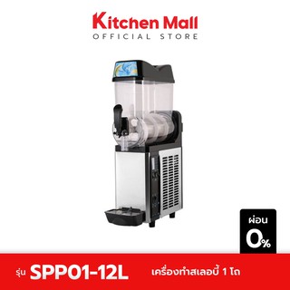 KitchenMall เครื่องทําสเลอบี้ เครื่องทำสเลอปี้ 1 โถ 12 ลิตร (ผ่อน 0%)