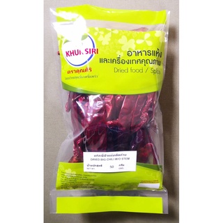 #พริกชี้ฟ้าแห้งเด็ดก้าน #พริกชี้ฟ้าแห้ง 50 - 250 กรัม  #Dried Big Chili without stem #Dried Big Chili 50 g -250 Grams