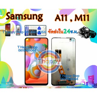 จอชุด SAMSUNG A11 A115 A115F LCD เเถมเครื่องมือ กาว ฟิล์ม พร้อมทัชสกรีน  SAMSUNG A11 คุณภาพดี