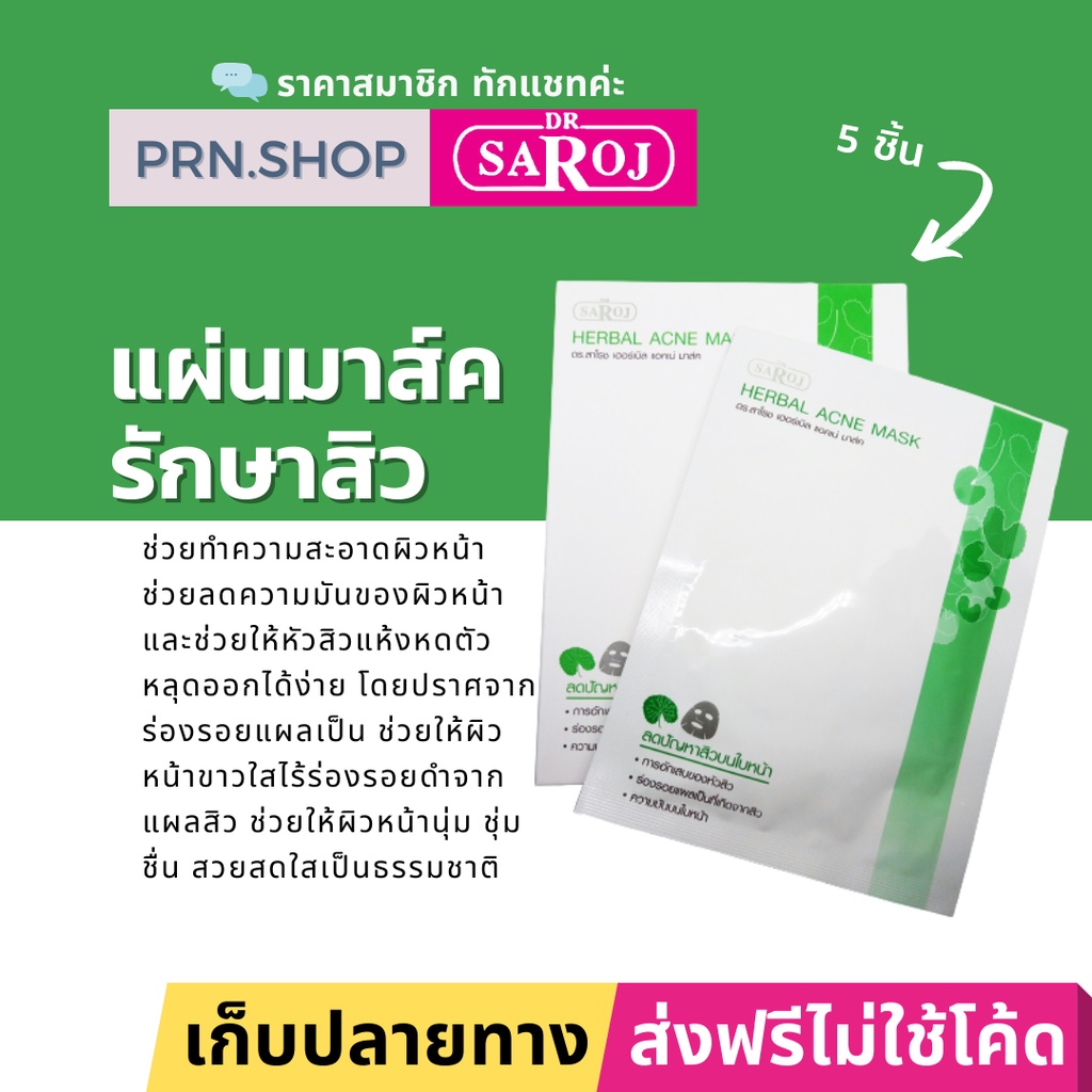 ดร.สาโรช เฮอร์เบิล แอคเน่ มาส์ค ผลิตภัณฑ์แผ่นมาส์คลดสิวผสมสมุนไพร (Dr. Saroj Herbal Acne Mask)