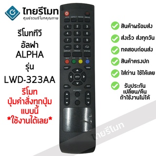 รีโมททีวี อัลฟ่า Alpha รุ่น LWD323AA รับประกันสินค้า มีเก็บเงินปลายทาง จัดส่งไว พร้อมส่ง l สยามรีโมท