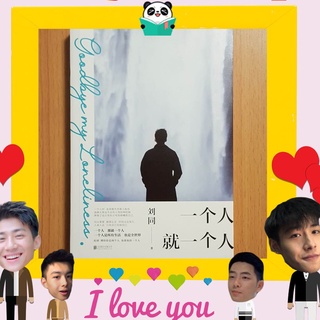 หนังสือจีน 《一个人就一个人》 Goodbye my Loneliness ตัวคนเดียวแล้วมันทำไม