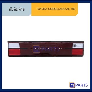 ทับทิมท้าย แผงทับทิมท้าย โตโยต้า เออี 100 TOYOTA AE 100 AE 101