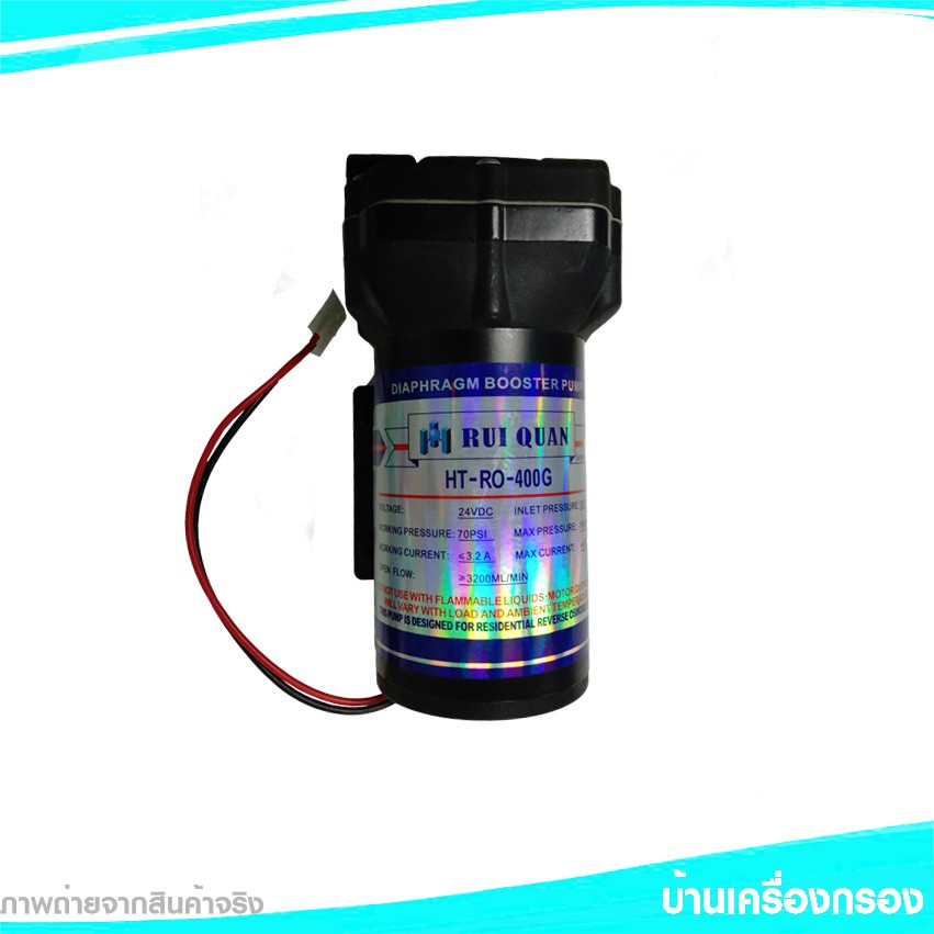 ปั๊มผลิต/อัด RUI QUAN Diaphragm pump รุ่น: HT-RO-400 Gpd 63ลิตร/ชั่วโมง แถมฟรีอแดปเตอร์ ของแท้ 100%