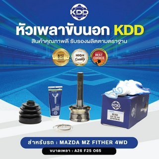 KDD หัวเพลาขับนอก MAZDA FITHER 4WD (เบอร์ MZ-2020) (ขนาด ฟันใน25/ฟันนอก26/บ่า65)