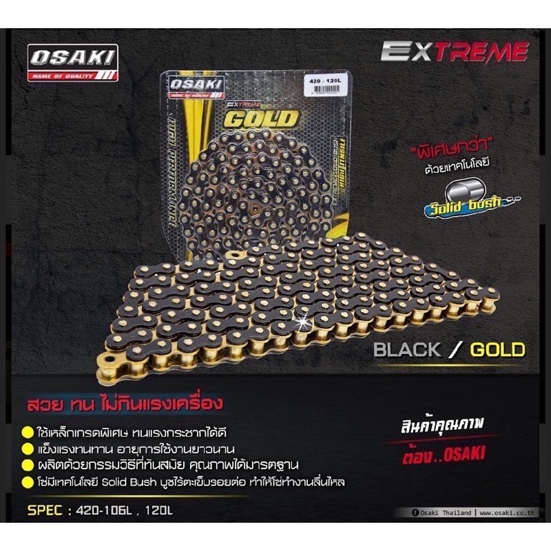 โซ่ OSAKI EXTREME BLACK/GOLD โอซากิ ดำ/ทอง 420E 106ข้อ / 120ข้อ โซ่รถมอเตอร์ไซค์