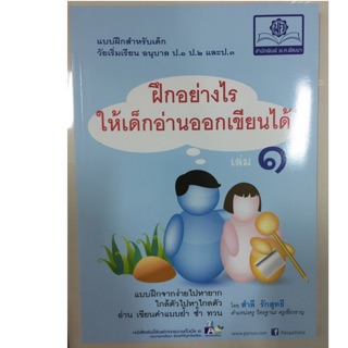 ฝึกอย่างไรให้เด็กอ่านออกเขียนได้ เล่ม1 อนุบาล-ป.1-ป.2-ป.3 (พ.ศ.)