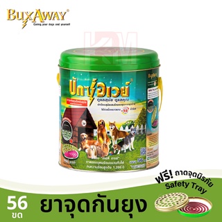 Buxaway Trial with Safety tray ยาจุดกันยุงบักซ์อเวย์ สำหรับสัตว์เลี้ยง 56 ขด พร้อมถาดรองจุดนิรภัย (บรรจุในกระป๋องเหล็ก)